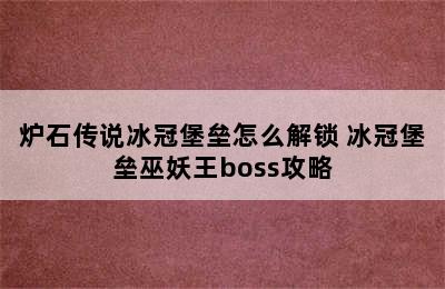 炉石传说冰冠堡垒怎么解锁 冰冠堡垒巫妖王boss攻略